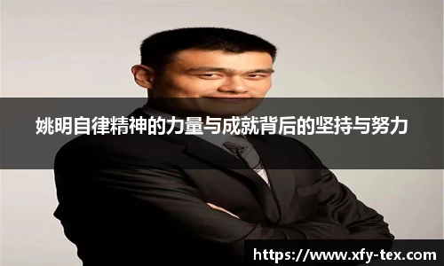 姚明自律精神的力量与成就背后的坚持与努力