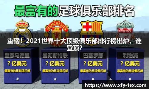 重磅！2021世界十大顶级俱乐部排行榜出炉，谁登顶？