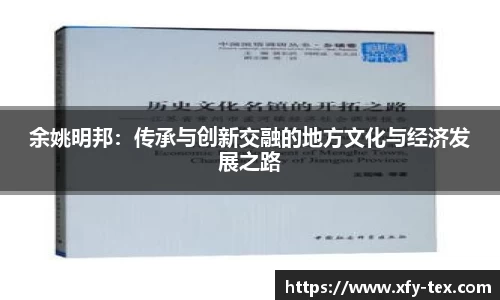 余姚明邦：传承与创新交融的地方文化与经济发展之路