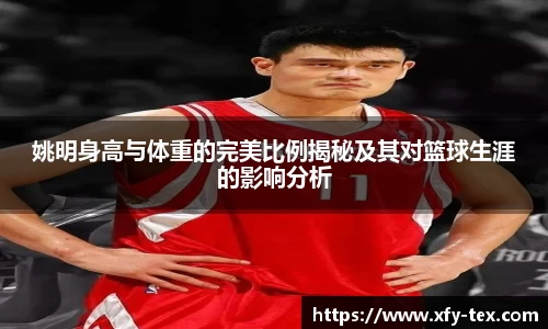 姚明身高与体重的完美比例揭秘及其对篮球生涯的影响分析