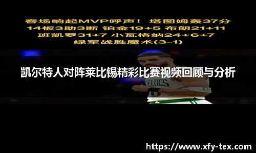 凯尔特人对阵莱比锡精彩比赛视频回顾与分析