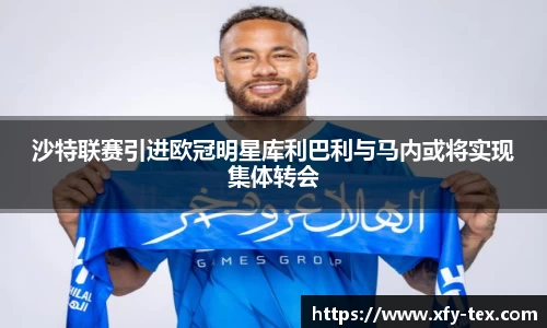 沙特联赛引进欧冠明星库利巴利与马内或将实现集体转会