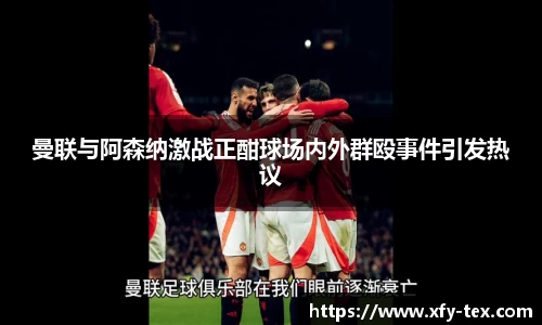 曼联与阿森纳激战正酣球场内外群殴事件引发热议