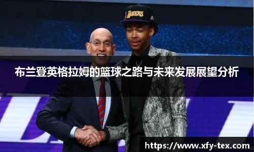 布兰登英格拉姆的篮球之路与未来发展展望分析