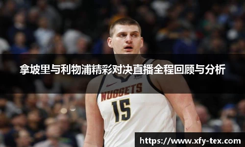 拿坡里与利物浦精彩对决直播全程回顾与分析