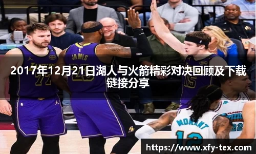 2017年12月21日湖人与火箭精彩对决回顾及下载链接分享