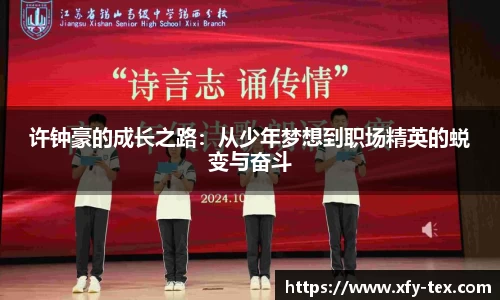 许钟豪的成长之路：从少年梦想到职场精英的蜕变与奋斗