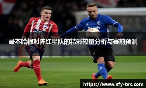 哥本哈根对阵红星队的精彩较量分析与赛前预测