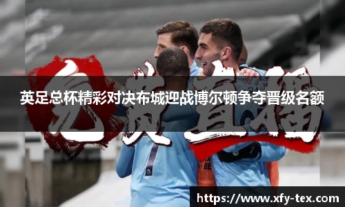 英足总杯精彩对决布城迎战博尔顿争夺晋级名额