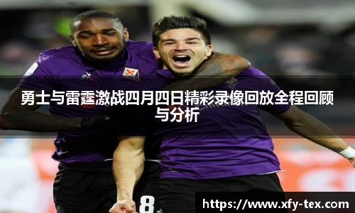 勇士与雷霆激战四月四日精彩录像回放全程回顾与分析