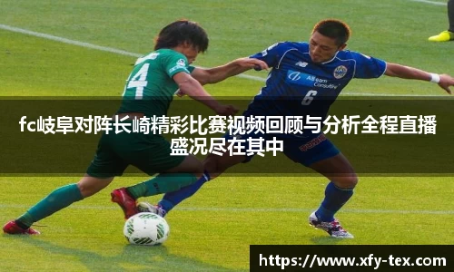 fc岐阜对阵长崎精彩比赛视频回顾与分析全程直播盛况尽在其中