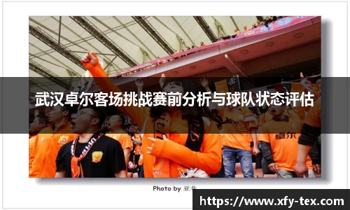 武汉卓尔客场挑战赛前分析与球队状态评估