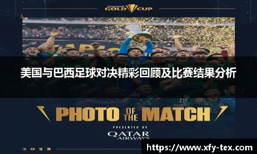 美国与巴西足球对决精彩回顾及比赛结果分析