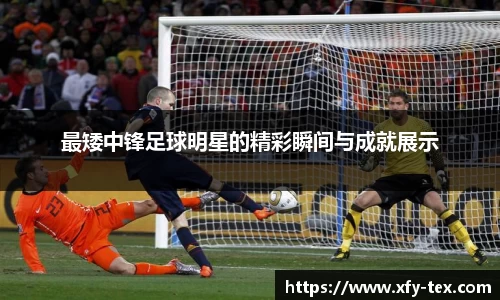 最矮中锋足球明星的精彩瞬间与成就展示
