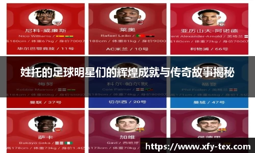 姓托的足球明星们的辉煌成就与传奇故事揭秘