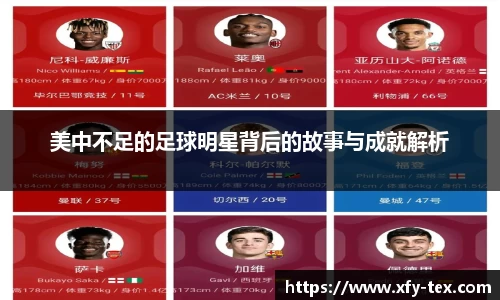 美中不足的足球明星背后的故事与成就解析