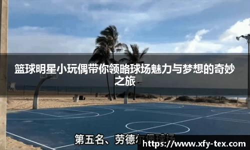 篮球明星小玩偶带你领略球场魅力与梦想的奇妙之旅