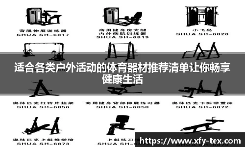 适合各类户外活动的体育器材推荐清单让你畅享健康生活